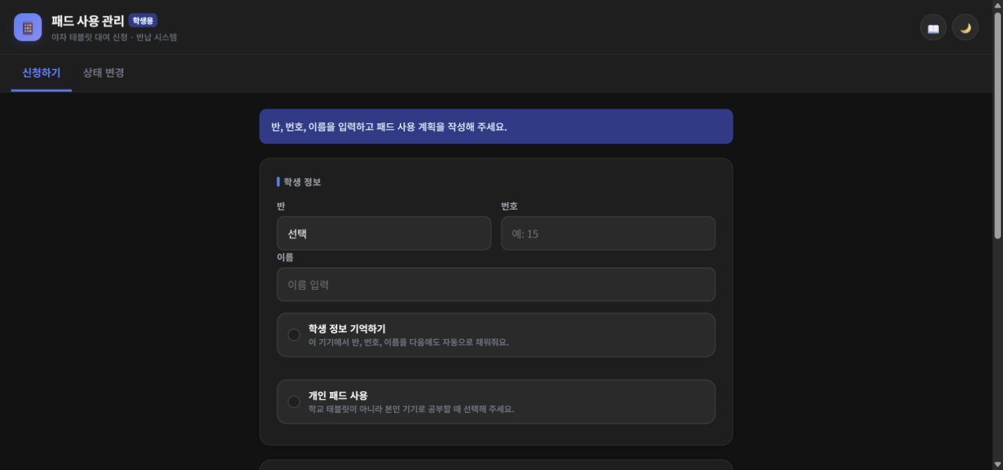 교내 패드 사용 관리